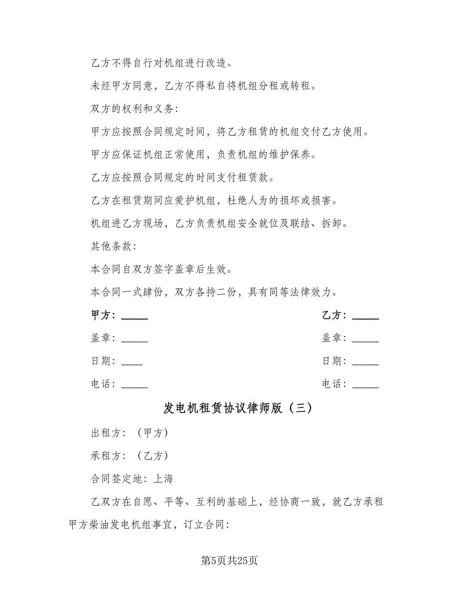 发电机租赁协议律师版（11篇）.doc_第5页