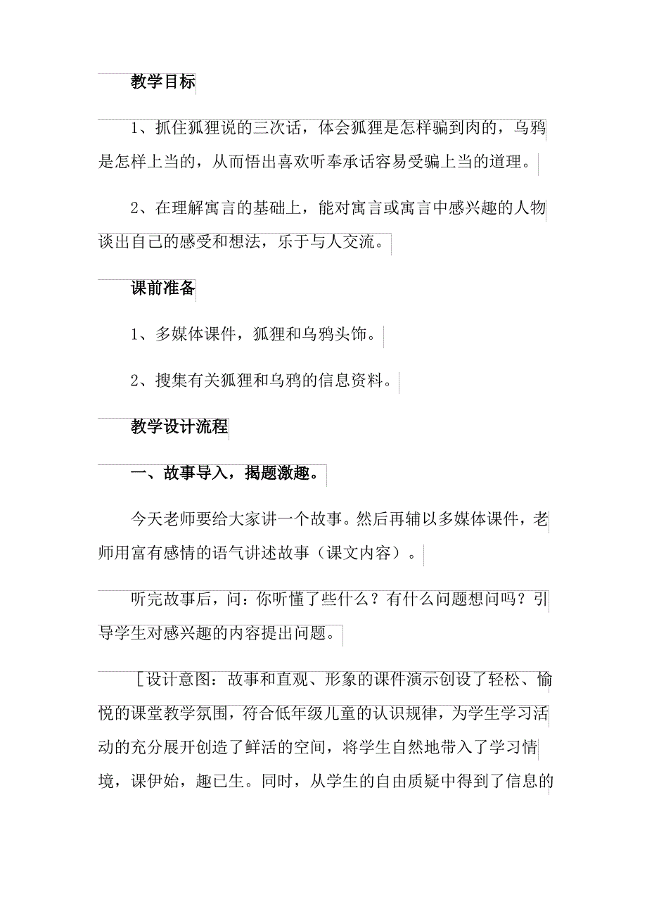 2021年《狐狸和乌鸦》教案汇总6篇_第4页