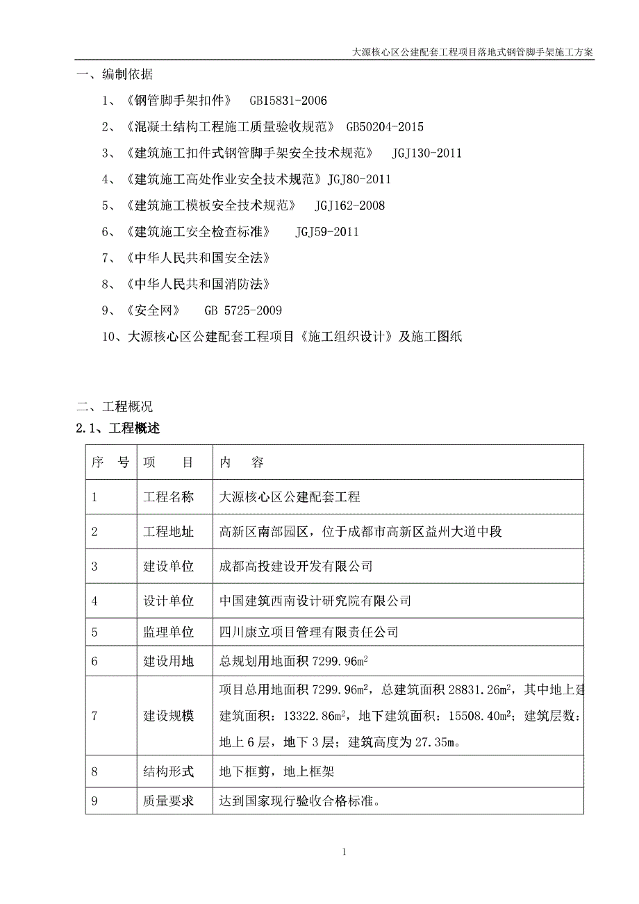 落地式钢管脚手架施工方案培训资料(doc 48)_第3页