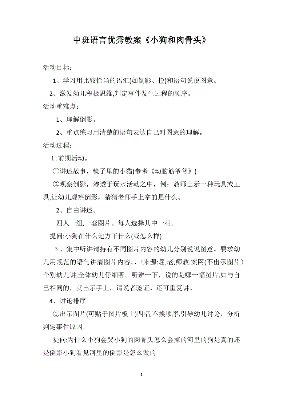 中班语言优秀教案小狗和肉骨头_第1页