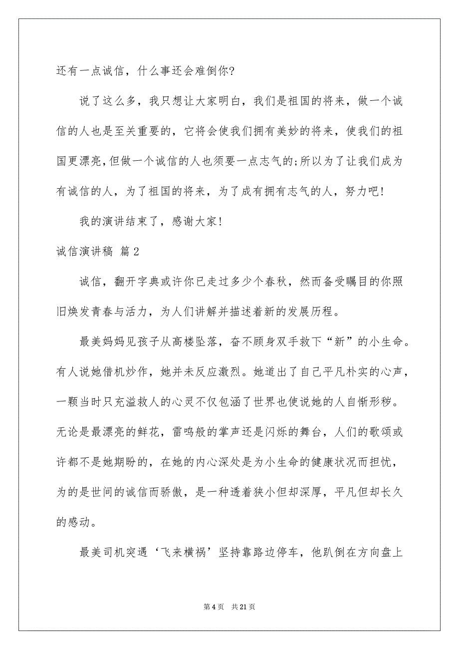 有关诚信演讲稿范文汇编九篇_第4页