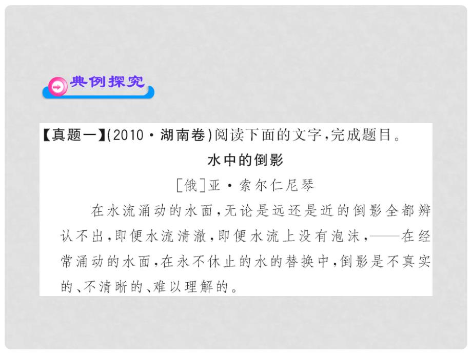 高中语文全程复习方略 4.1 现代文小阅读课件 新人教版 （湖南专用）_第3页