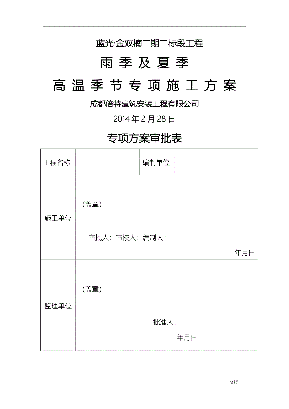 雨季及夏季高温季节施工措施_第1页