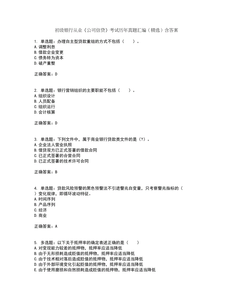 初级银行从业《公司信贷》考试历年真题汇编（精选）含答案26_第1页