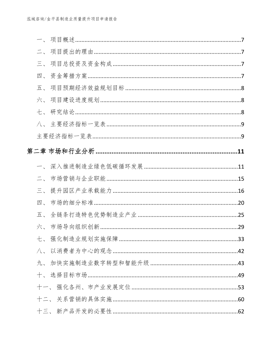 金平县制造业质量提升项目申请报告_第2页