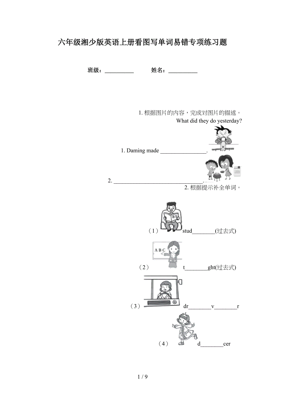 六年级湘少版英语上册看图写单词易错专项练习题_第1页