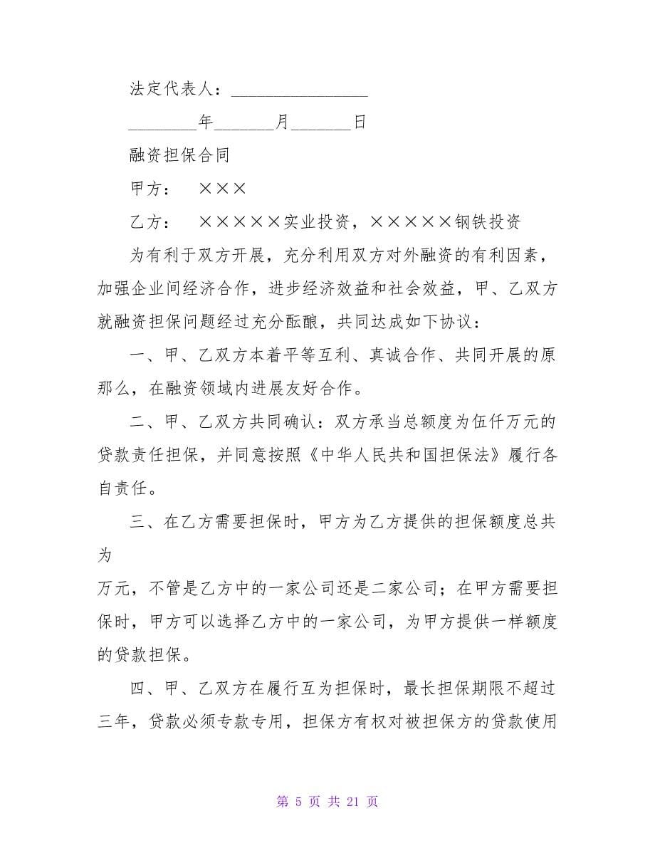 融资担保合同范文(互相担保).doc_第5页