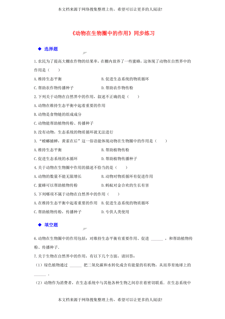 八年级生物上册 5.3《动物在生物圈中的作用》练习 （新版）新人教版_第1页