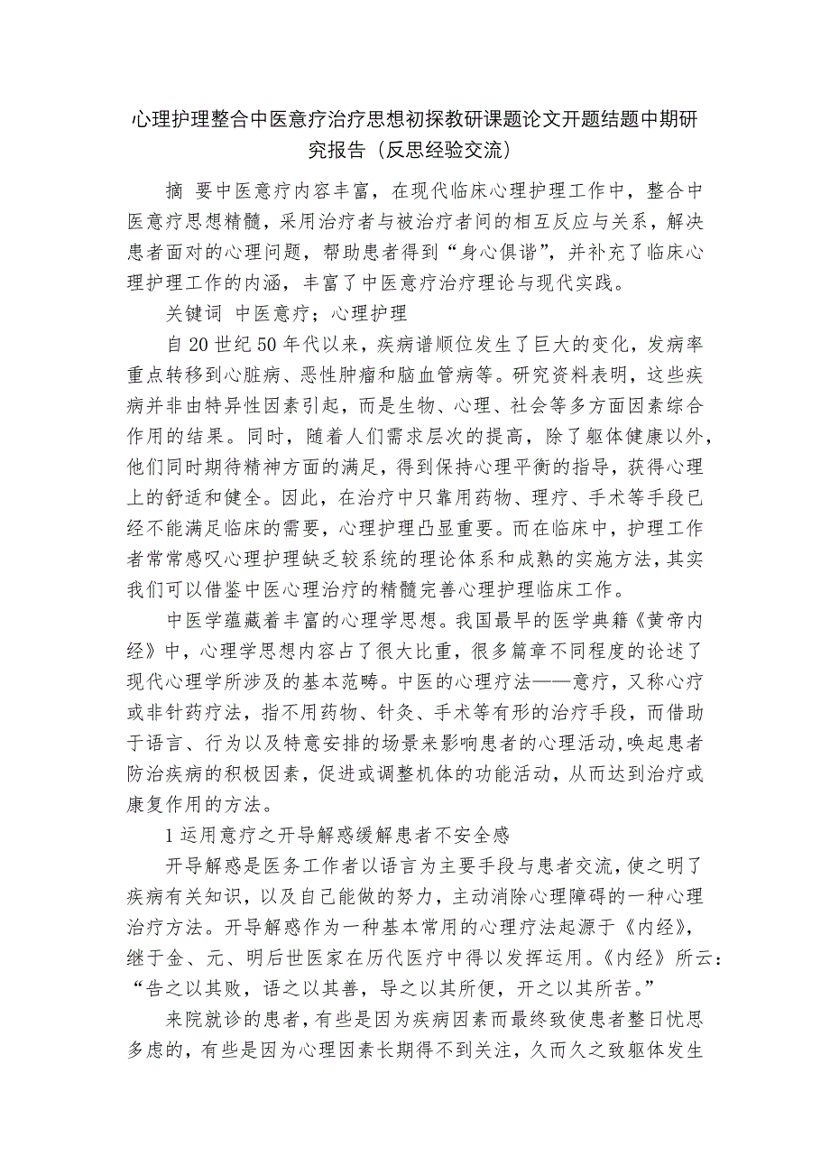 心理护理整合中医意疗治疗思想初探教研课题论文开题结题中期研究报告(反思经验交流).docx_第1页