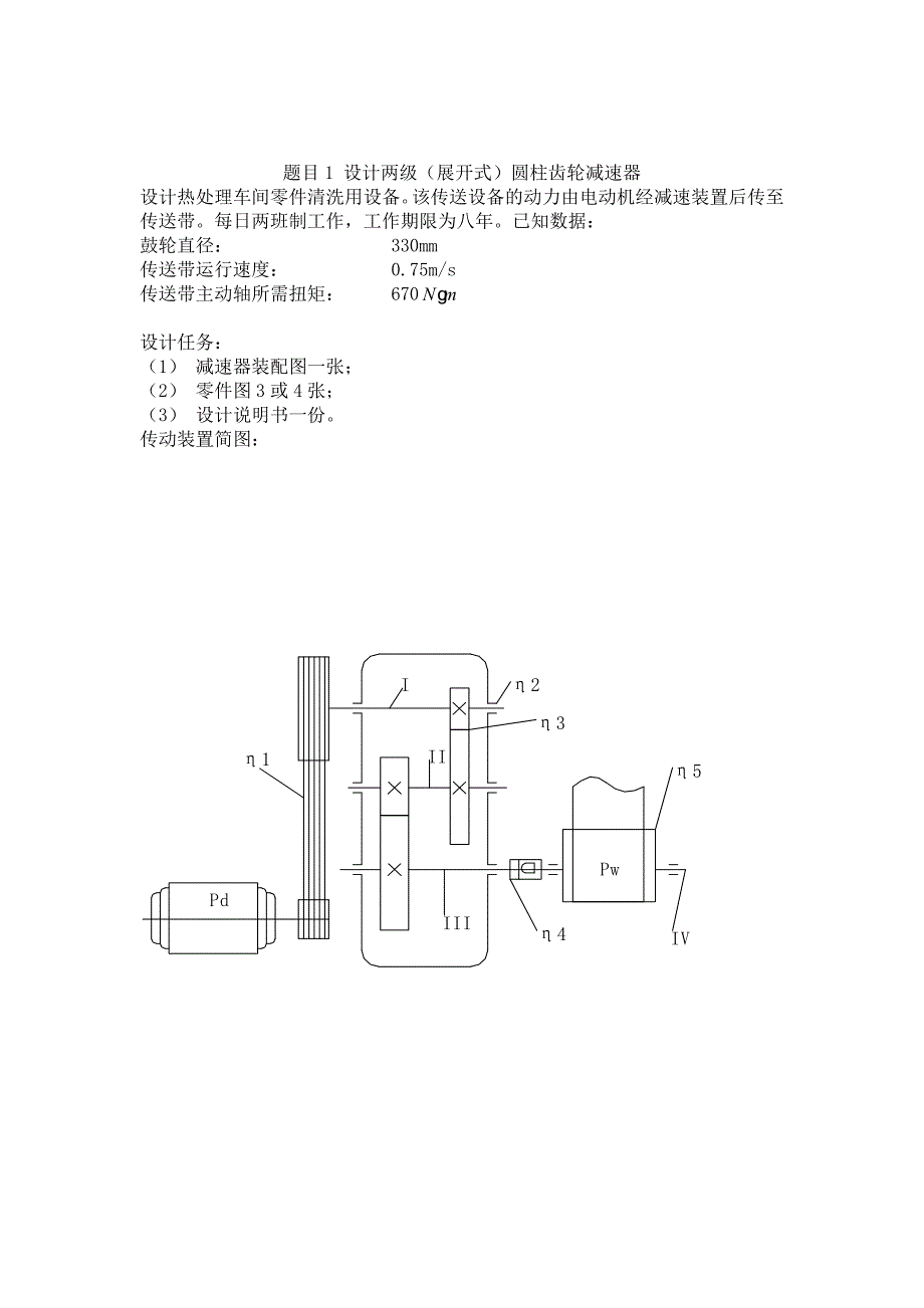 两级(展开式)圆柱齿轮减速器_第1页