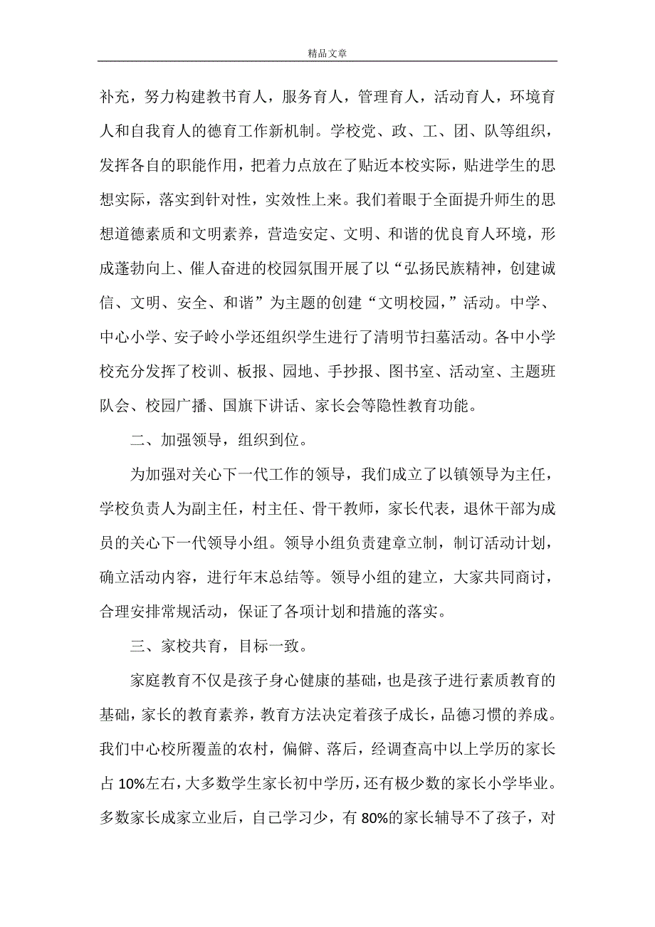 《[关心下一代工作汇报]关心下一代汇报材料》.doc_第2页