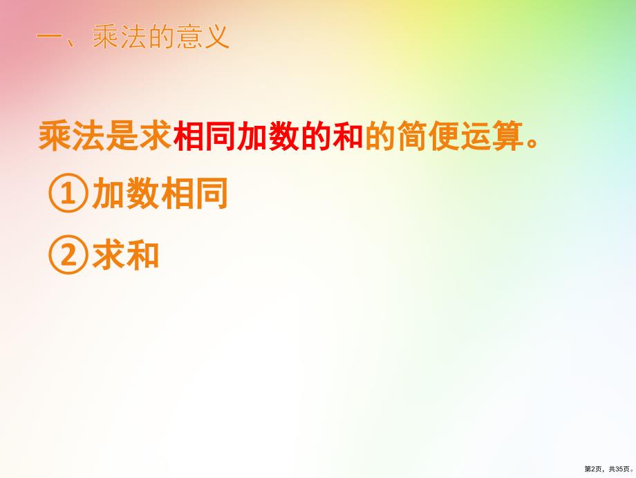 二年级上册表内乘法总复习课件(PPT 35页)_第2页