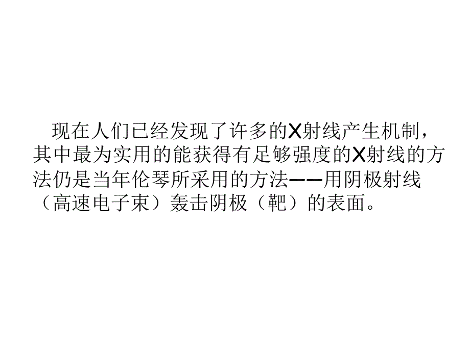 第3章：X射线的产生及X射线的性质_第2页