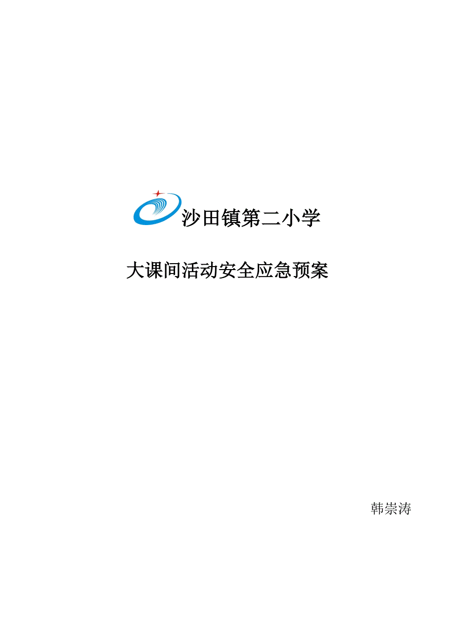 沙田第二小学大课间活动安全应急预案_第1页