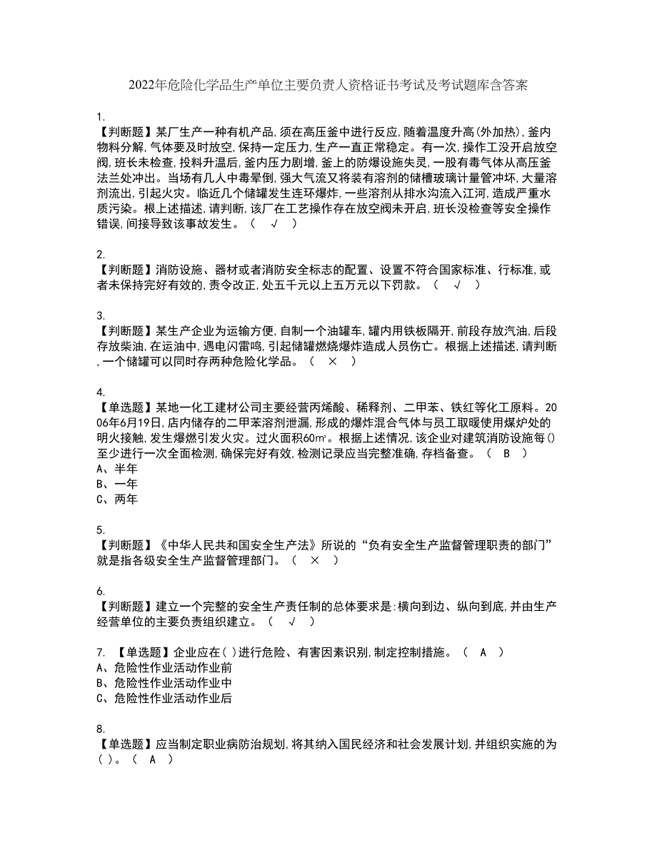 2022年危险化学品生产单位主要负责人资格证书考试及考试题库含答案套卷7_第1页