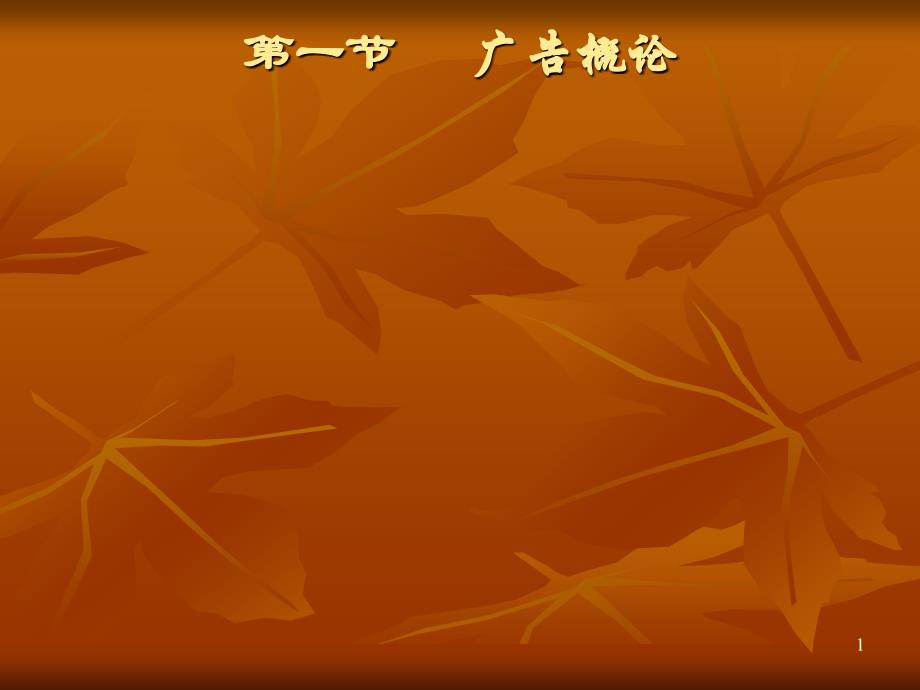 第一节广告概论_第1页