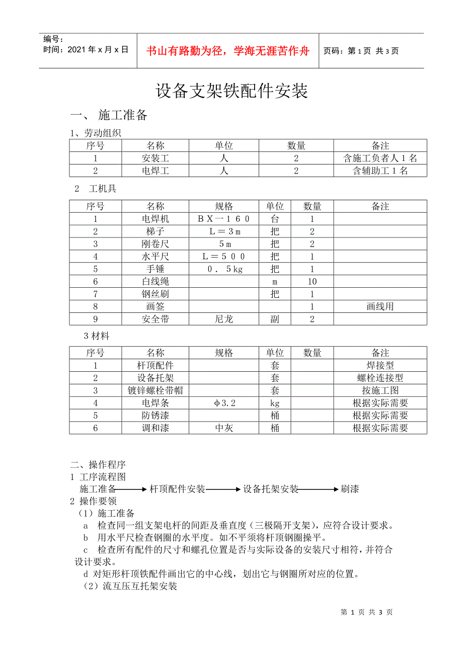 设备支架铁配件安装_第1页