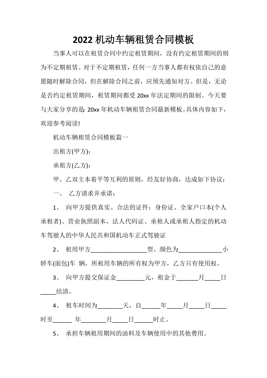 2022机动车辆租赁合同模板_第1页