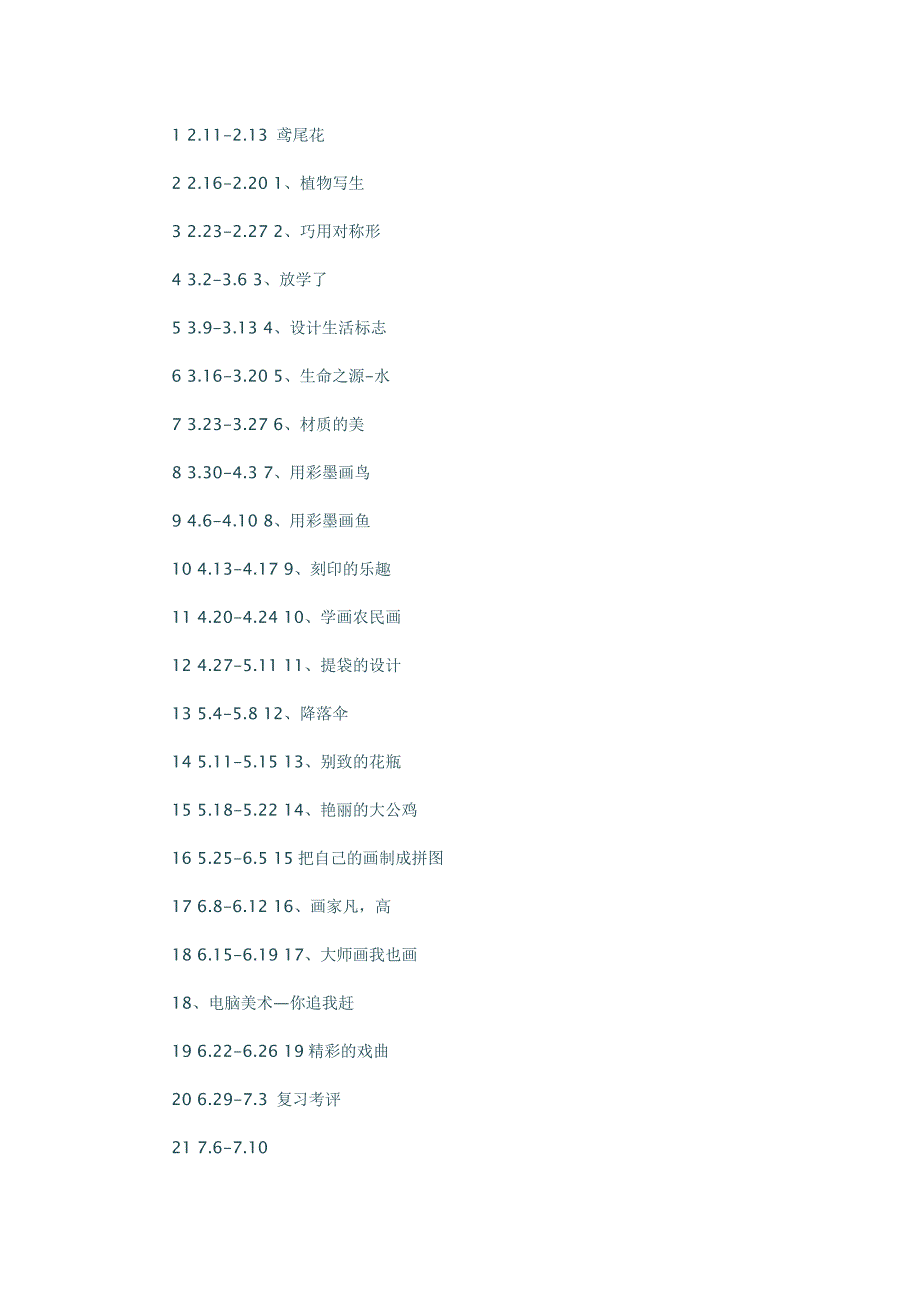 2019年四年级美术下学期教学计划.doc_第2页