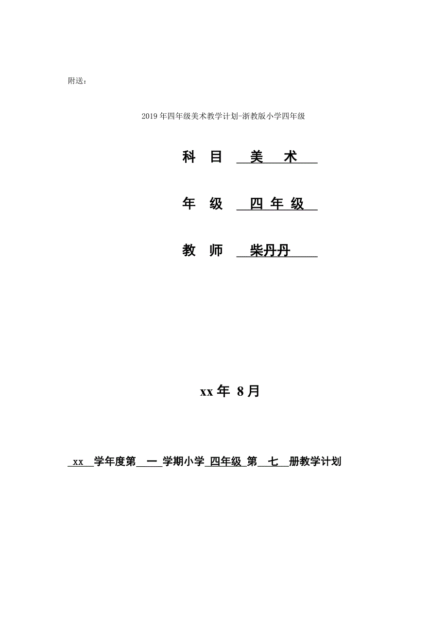 2019年四年级美术下学期教学计划.doc_第3页