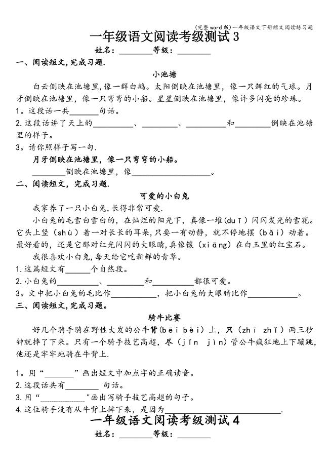 (完整word版)一年级语文下册短文阅读练习题.doc