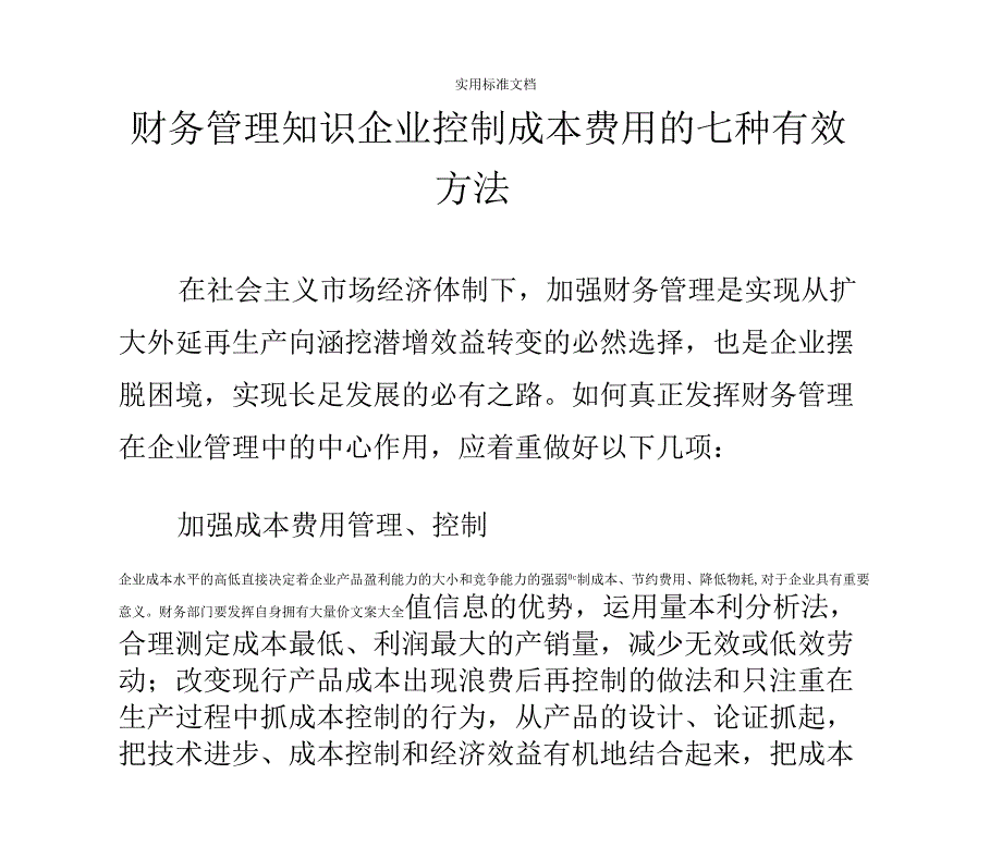 财务管理系统知识企业控制成本费用的七种有效方法_第1页