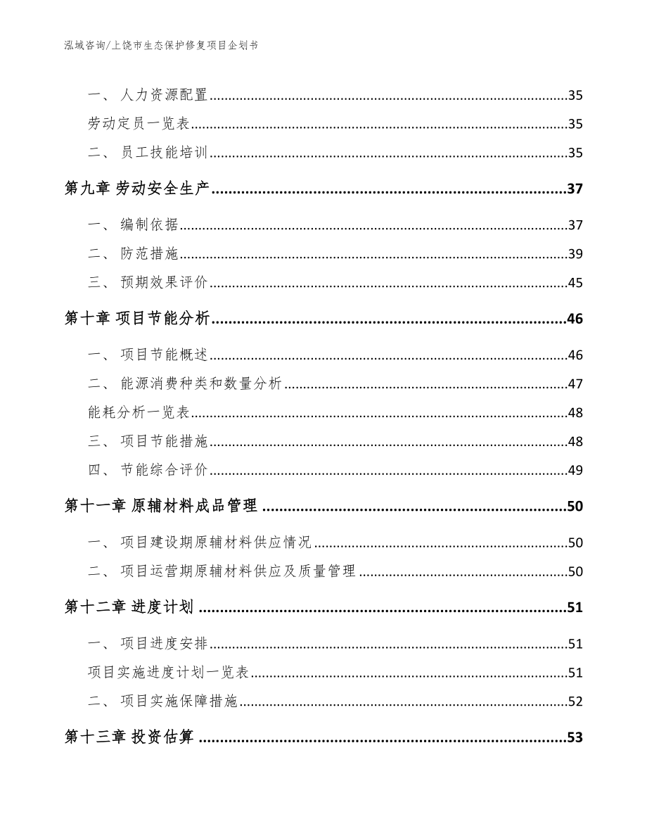 上饶市生态保护修复项目企划书_模板参考_第3页