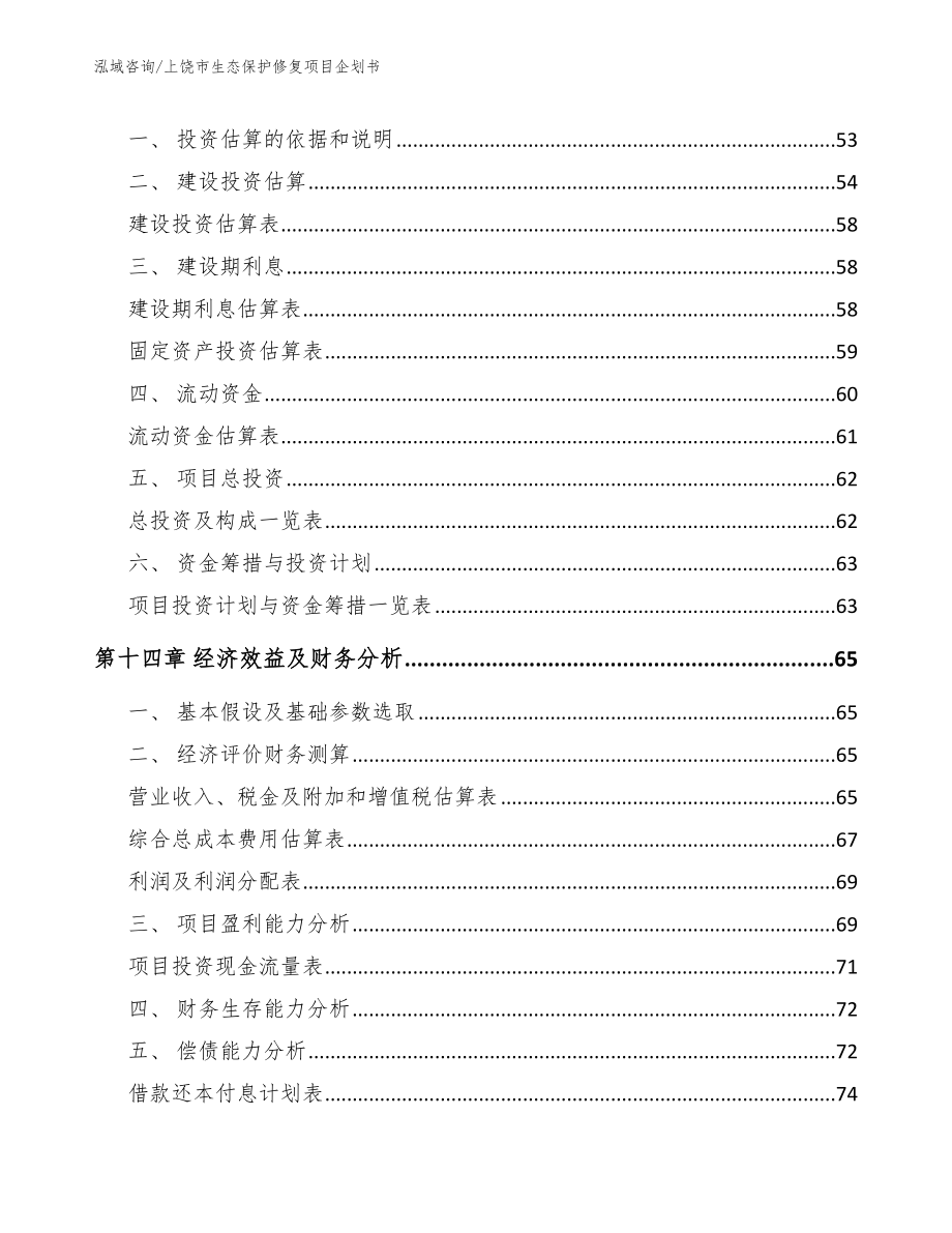 上饶市生态保护修复项目企划书_模板参考_第4页