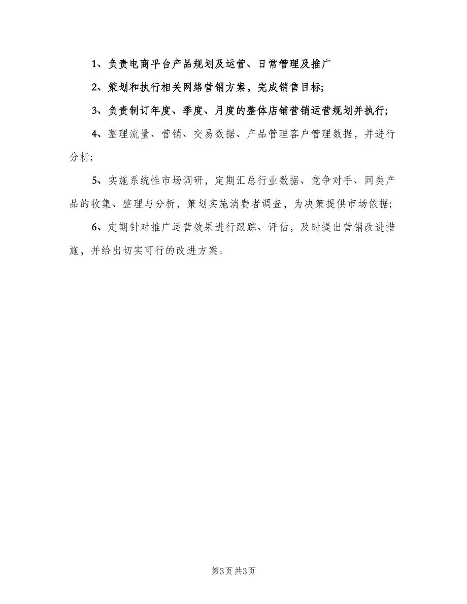 电商销售经理的基本职责（四篇）.doc_第3页