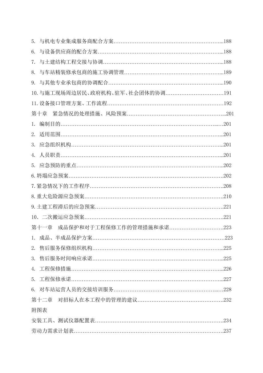 北京地铁四号线一期机电安装第一标段技术标_第4页