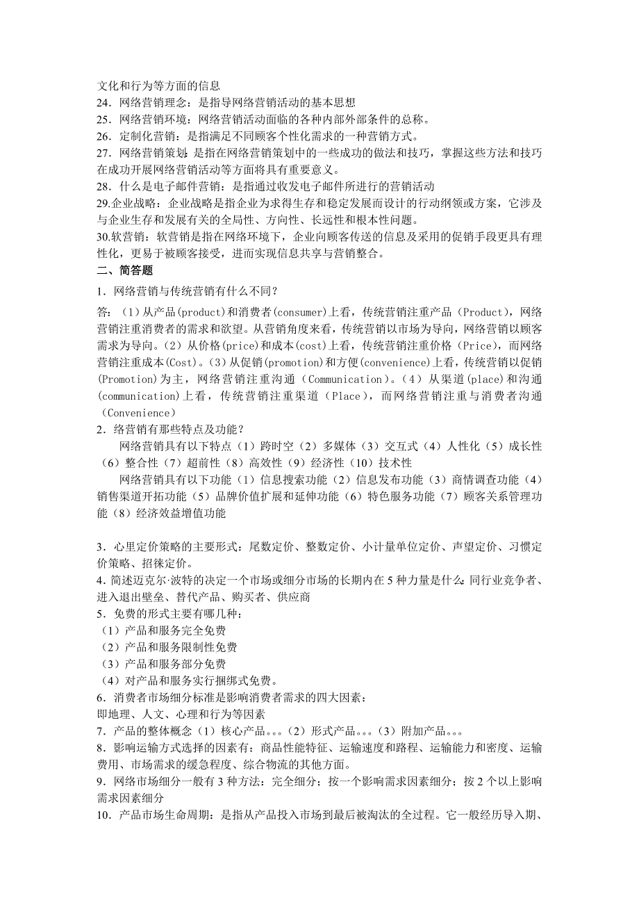 网络营销名词解释和简答题_第2页