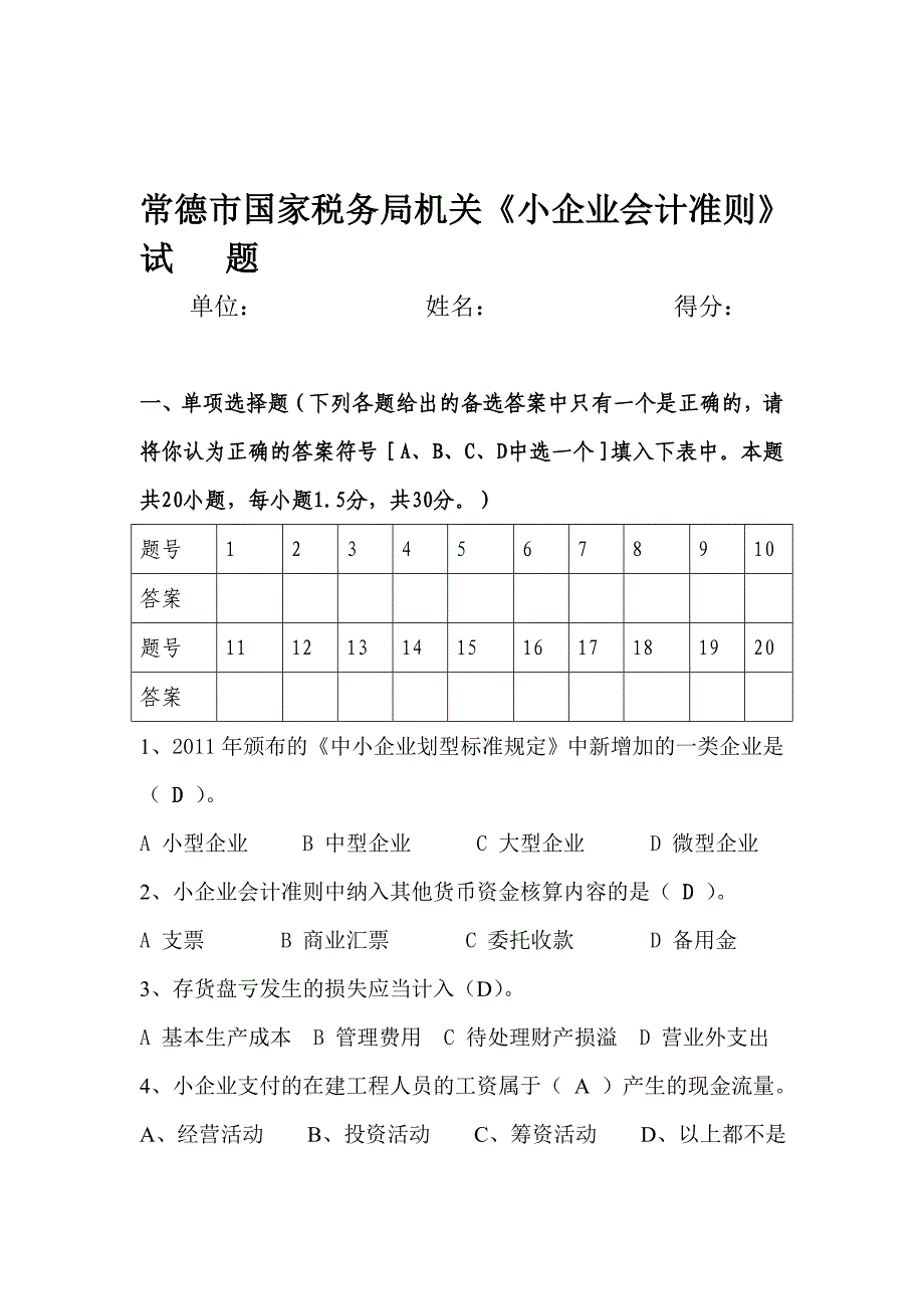 常德市国家税务局机关小企业会计准则测试.doc_第1页