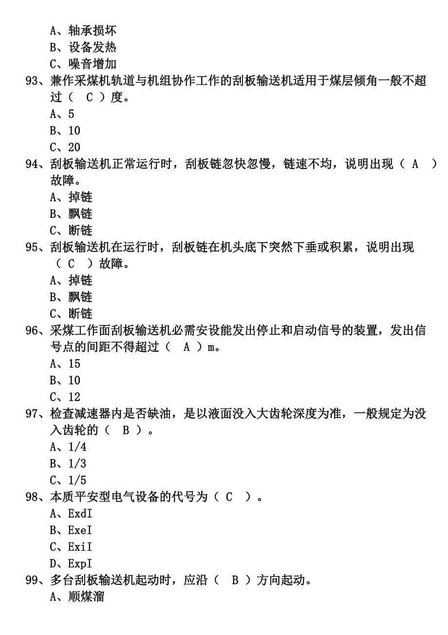 煤矿特殊工种机考试题：输送机司机_第5页