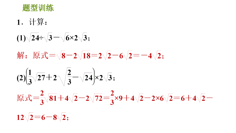 人教版八年级下册数学课件 期末提分练案 第1讲　第3课时　题型训练二次根式的运算及有关概念的六种常见题型_第3页