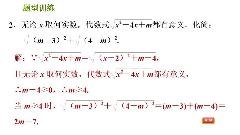 人教版八年级下册数学课件 期末提分练案 第1讲　第3课时　题型训练二次根式的运算及有关概念的六种常见题型_第5页