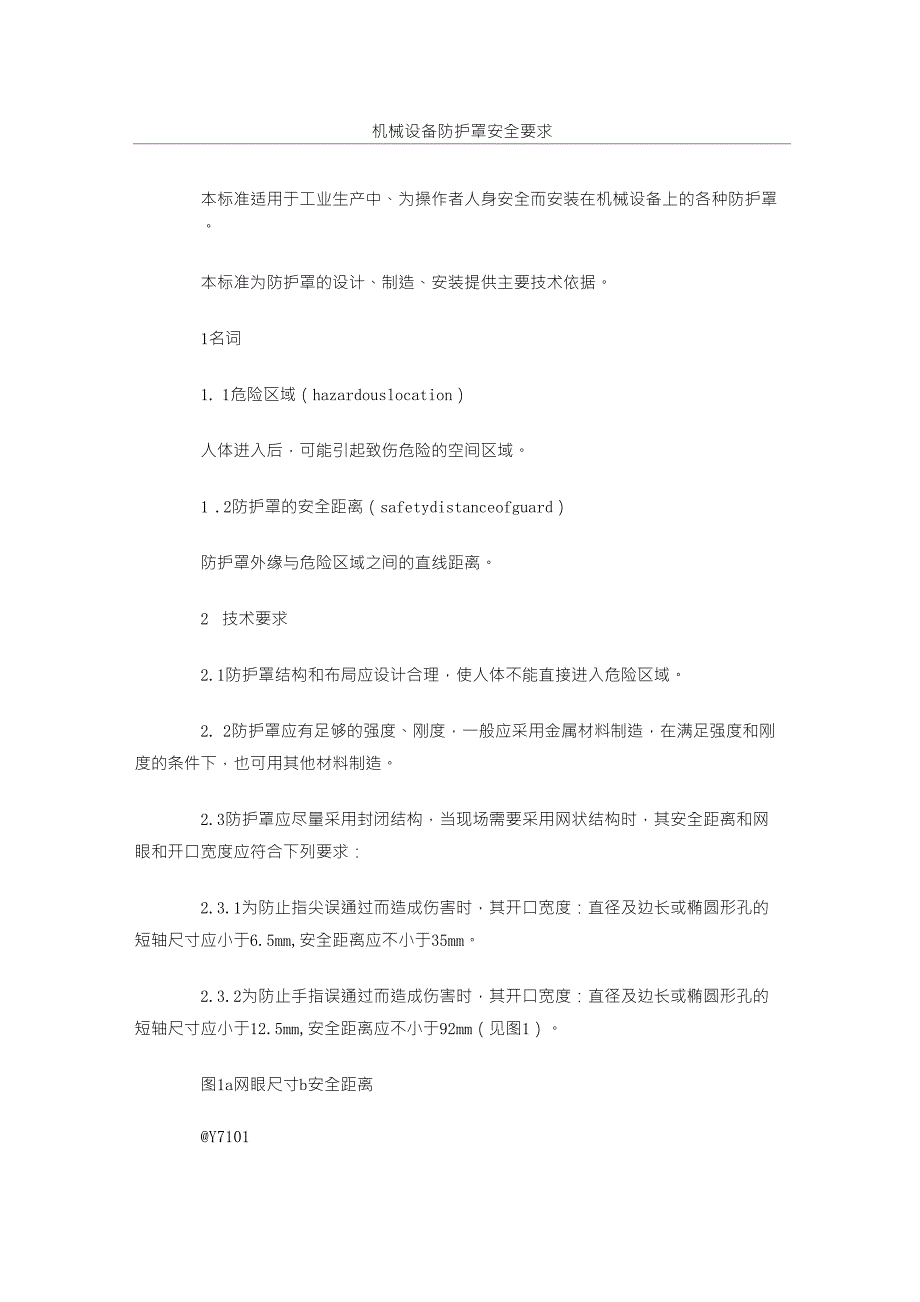 机械设备防护罩安全要求_第1页