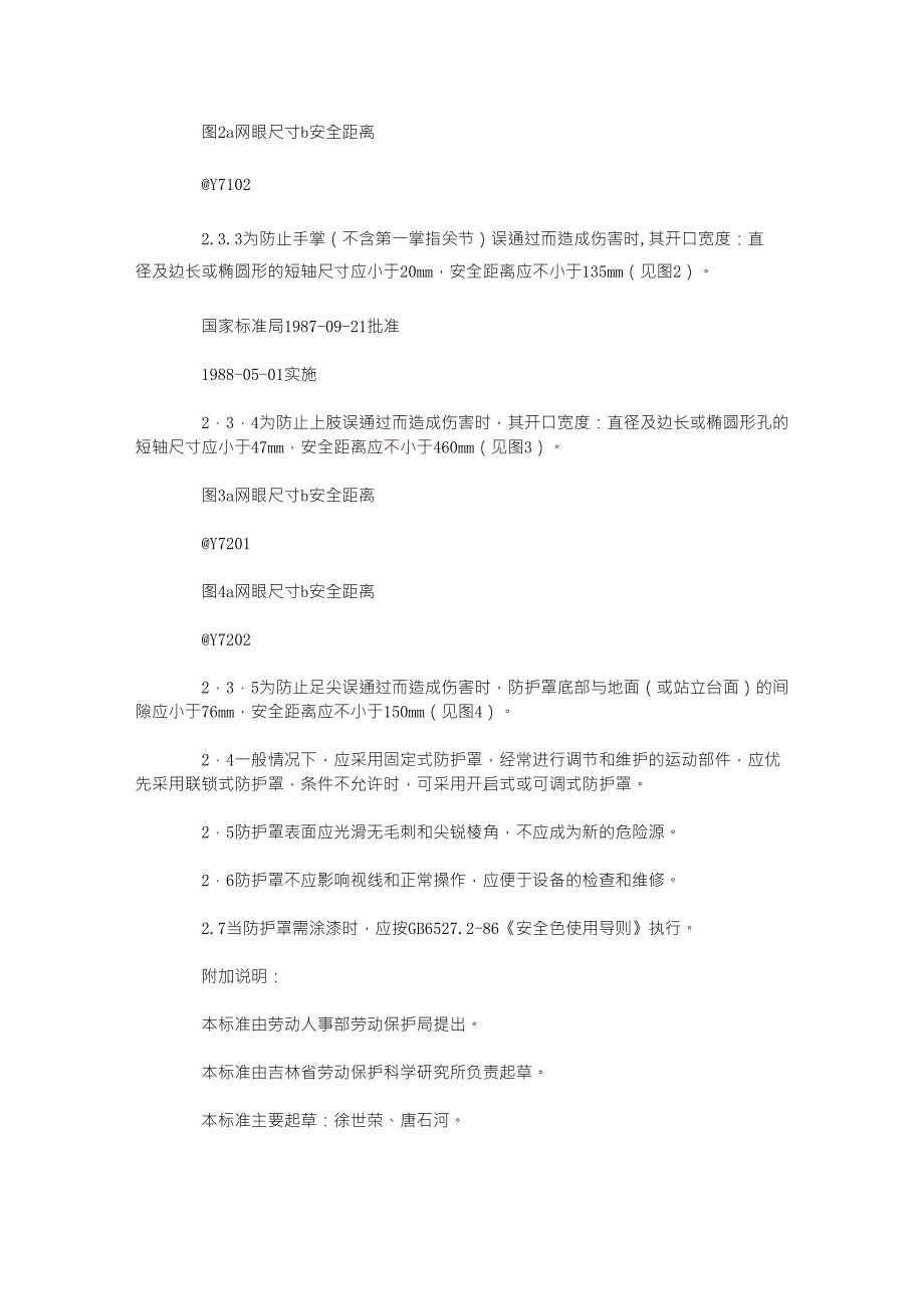 机械设备防护罩安全要求_第2页