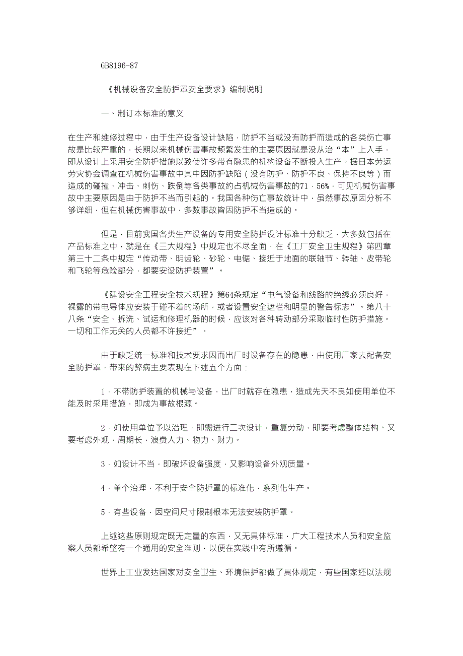 机械设备防护罩安全要求_第3页