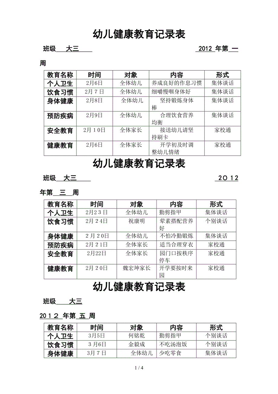 幼儿健康教育记录表0_第1页