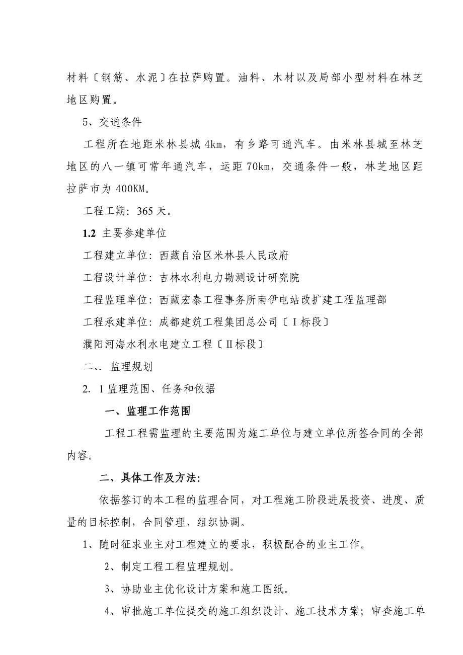 xx电站改扩建工程建设监理工作最新报告.doc_第2页