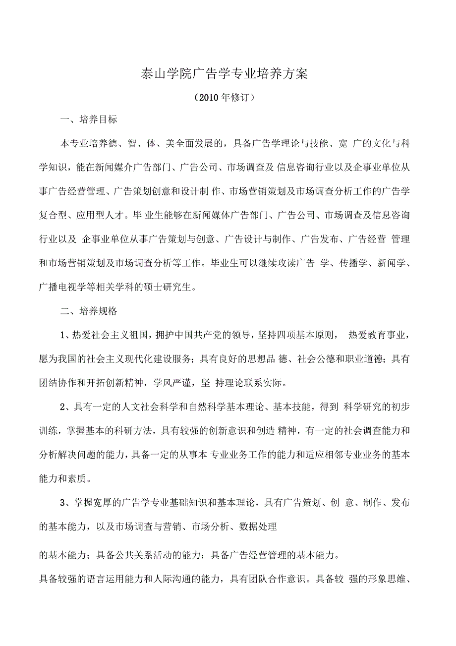 泰山学院广告学培养方案_第1页