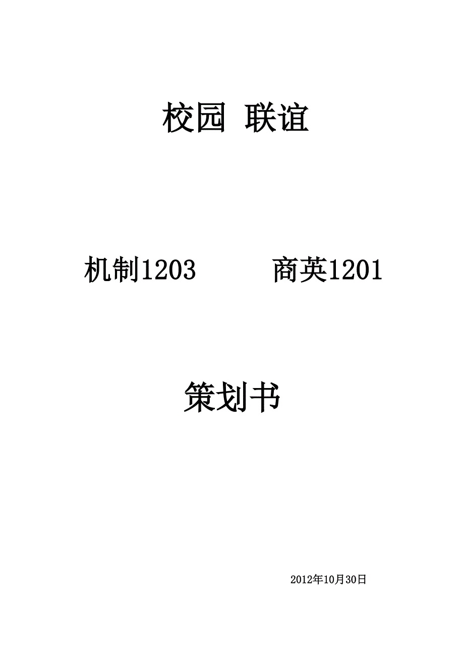 大学联谊活动策划书.doc_第1页