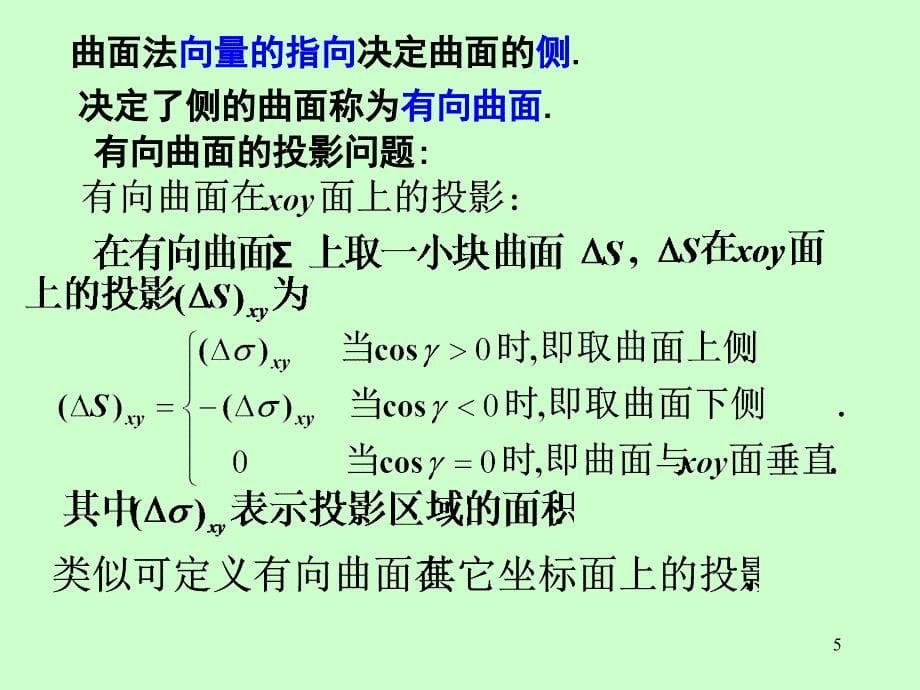 《高等数学》电子课件（自编教材）：第十章 第5节对坐标的曲面积分_第5页