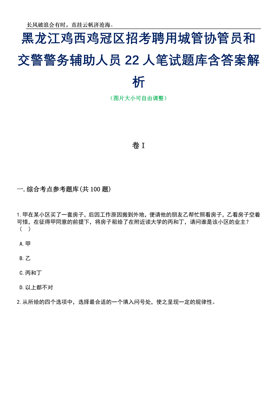 黑龙江鸡西鸡冠区招考聘用城管协管员和交警警务辅助人员22人笔试题库含答案详解_第1页