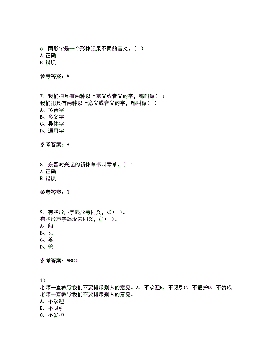 北京语言大学21春《汉字学》离线作业1辅导答案90_第2页