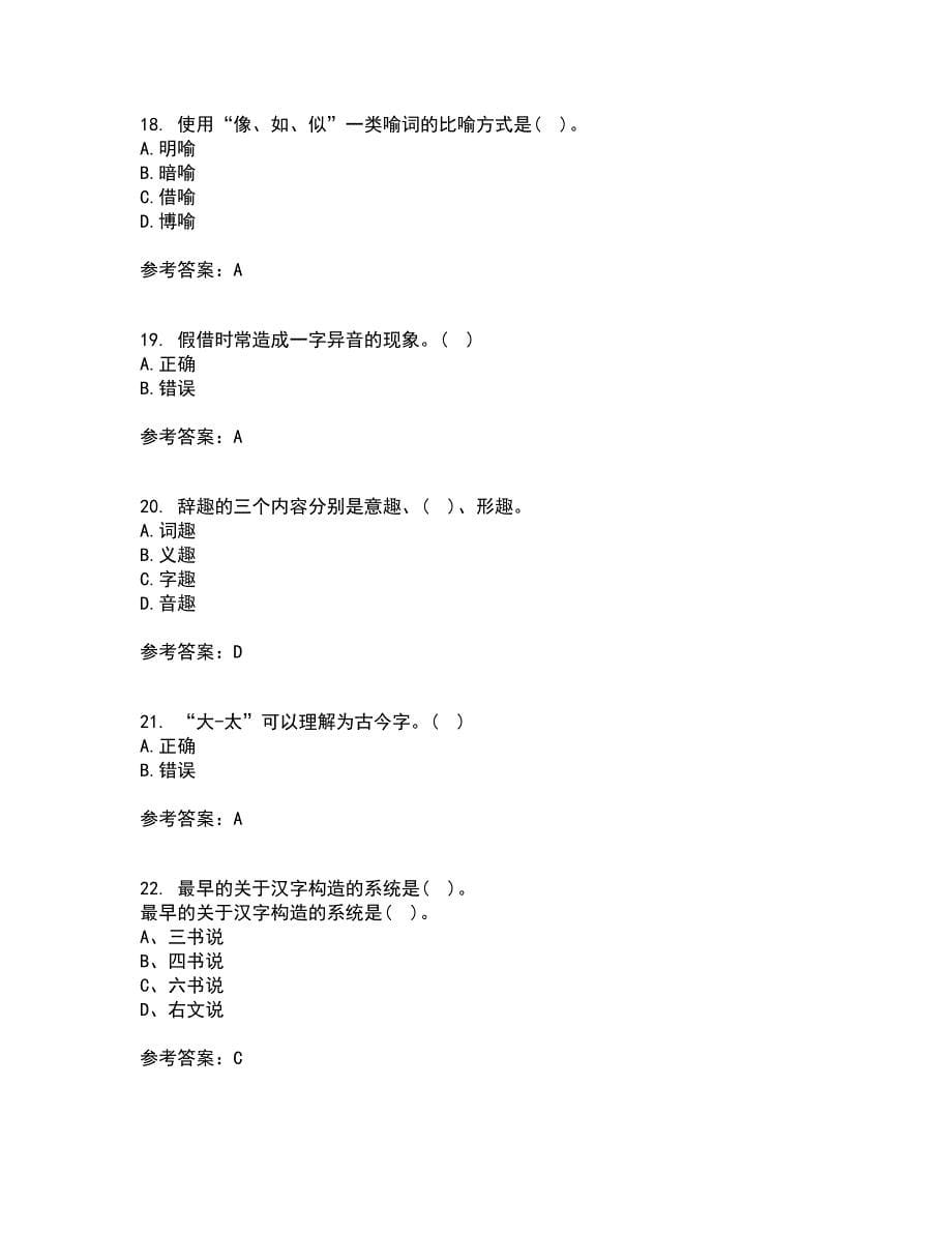 北京语言大学21春《汉字学》离线作业1辅导答案90_第5页