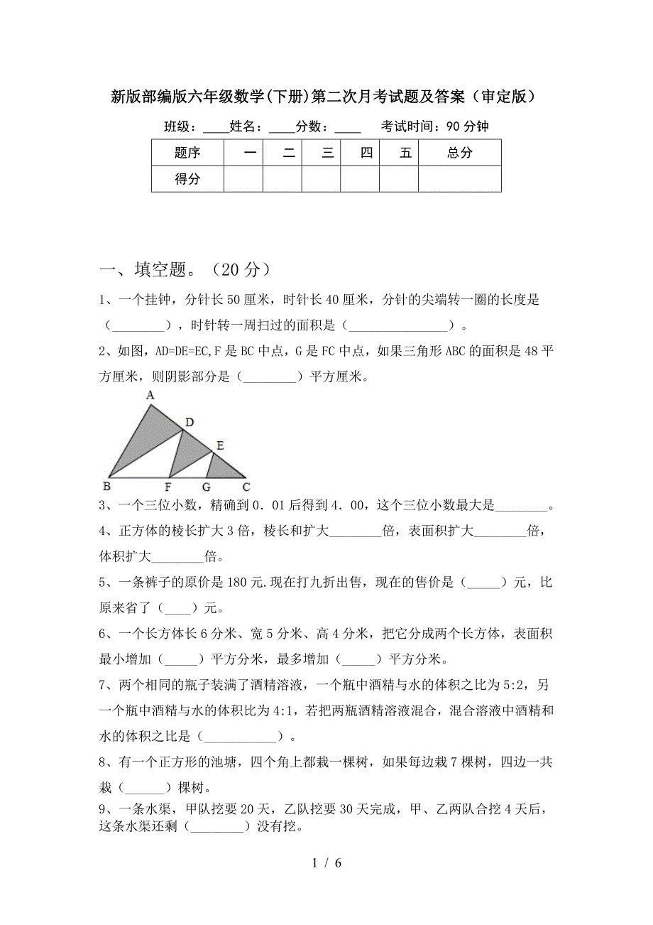 新版部编版六年级数学(下册)第二次月考试题及答案(审定版).doc_第1页