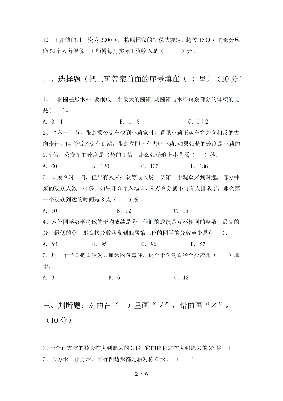 新版部编版六年级数学(下册)第二次月考试题及答案(审定版).doc_第2页