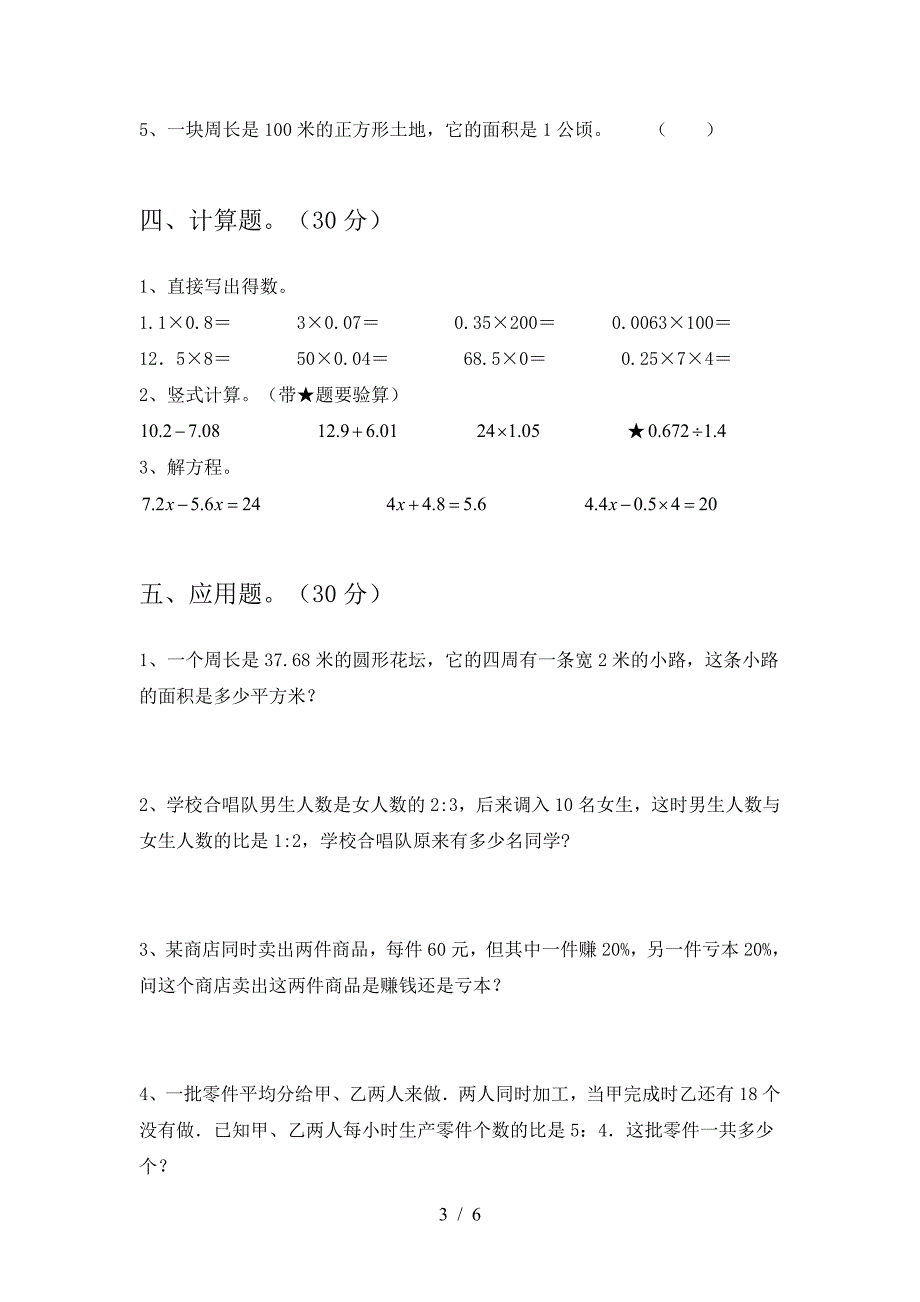 新版部编版六年级数学(下册)第二次月考试题及答案(审定版).doc_第3页