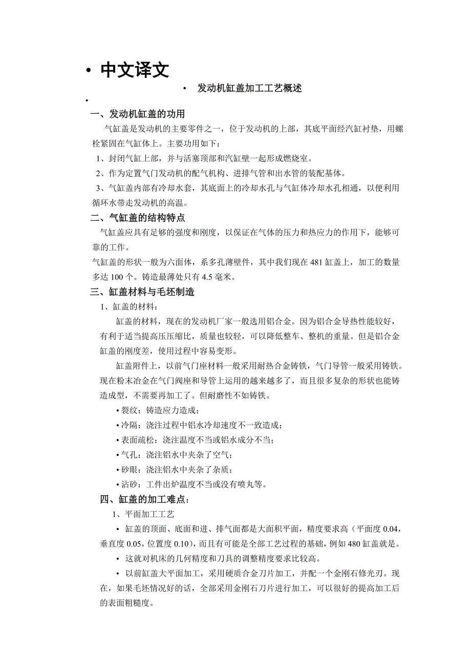 外文翻译--发动机缸盖加工工艺概述.doc_第1页